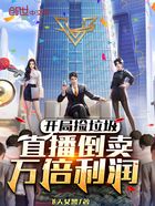 開局撿垃圾，直播倒賣萬倍利潤在線閱讀