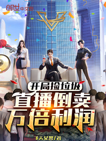 開局撿垃圾，直播倒賣萬倍利潤