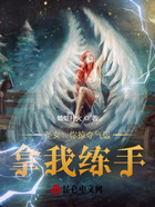 圣女：你掠奪氣運，拿我練手？在線閱讀