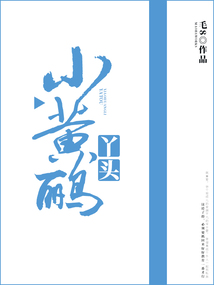 丫頭小黃鸝