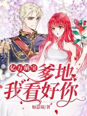 亿万萌宝：爹地，我看好你在线阅读