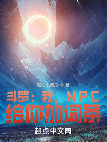 斗羅：我，NPC，給你加詞條