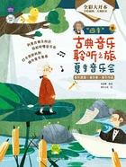 “四季”古典音乐聆听之旅:夏季音乐会在线阅读