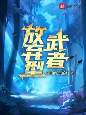 放弃型武者在线阅读