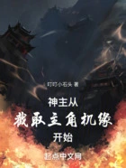 神主:从截取主角机缘开始在线阅读