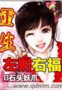 重生左財右福