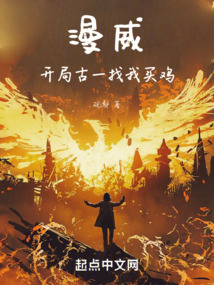 漫威:开局古一找我买鸡
