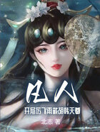 凡人:开局厉飞雨,截胡韩天尊