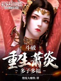 斗破:重生蕭炎,多子多福