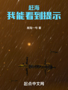 赶海:我能看到提示在线阅读