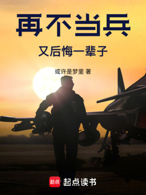 再不当兵又后悔一辈子在线阅读