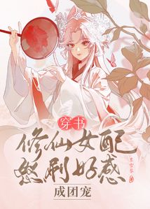 穿書:修仙女配怒刷好感成團寵