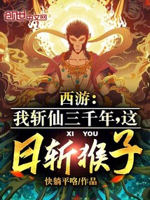 西游：我斬仙三千年，這日斬猴子