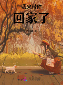 我來帶你回家了