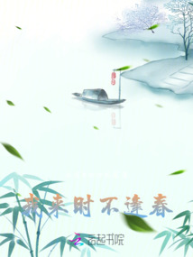 我來時，不逢春
