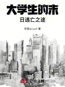 大學生的末日逃亡之途