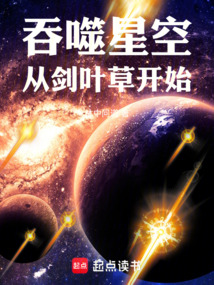 吞噬星空:从剑叶草开始