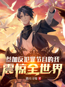 參加反犯罪節(jié)目的我，震驚全世界