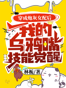 穿成炮灰女配后我的烏鴉嘴技能覺醒