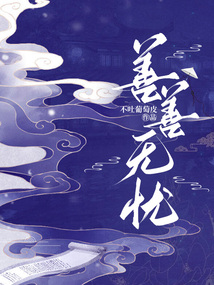 善善無憂