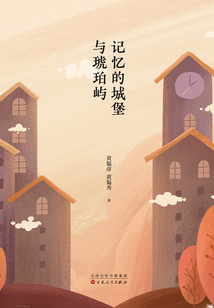 記憶的城堡與琥珀嶼