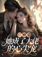 二婚后，她成了大佬的心尖寵在線閱讀