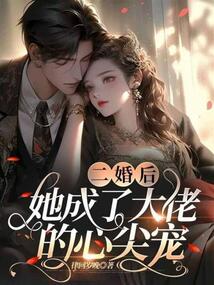 二婚后,她成了大佬的心尖寵