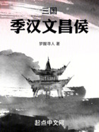 三國：季漢文昌侯在線閱讀