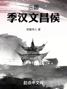 三國:季漢文昌侯