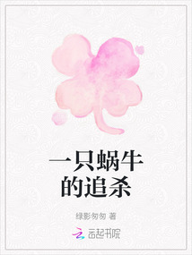 一只蝸牛的追殺