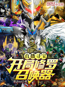 直播尋寶:開局修羅召喚器!