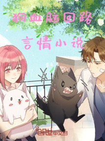 狗血腦回路言情小說