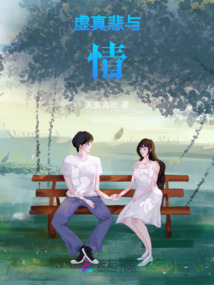 虛真，悲與情