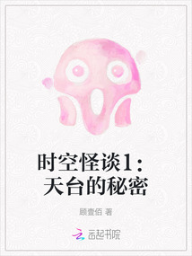 时空怪谈1:天台的秘密