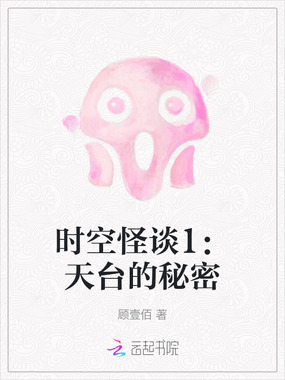 时空怪谈1：天台的秘密在线阅读