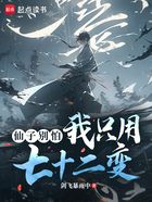 让你精通降妖,没让你精通妖女在线阅读