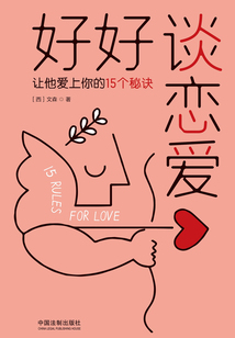 好好谈恋爱:让他爱上你的15个秘诀