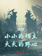 斗罗：小小的领主，大大的野心在线阅读