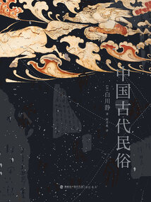 中國古代民俗