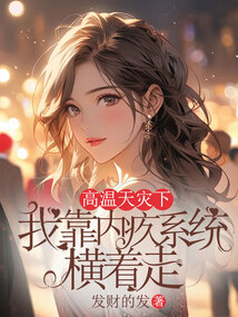 高溫天災(zāi)下，我靠內(nèi)疚系統(tǒng)橫著走
