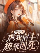 快穿：虐我宿主？统统创死！在线阅读