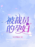 被裁员的孕妇在线阅读