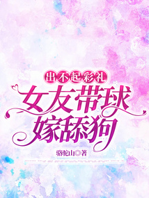 出不起彩禮，女友帶球嫁舔狗