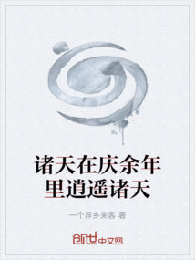 诸天在庆余年里逍遥诸天