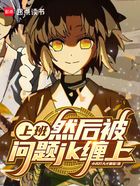 上班，然后被問題jk纏上在線閱讀
