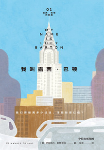 我叫露西·巴頓（露西·巴頓四部曲01）