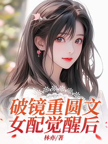 破鏡重圓文女配覺醒后