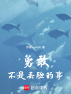 勇敢不是丟臉的事在線閱讀