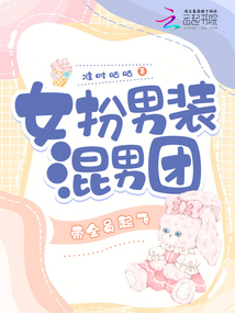 女扮男裝混男團,帶全員起飛