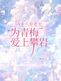 六十八歲老公為青梅愛上攀巖